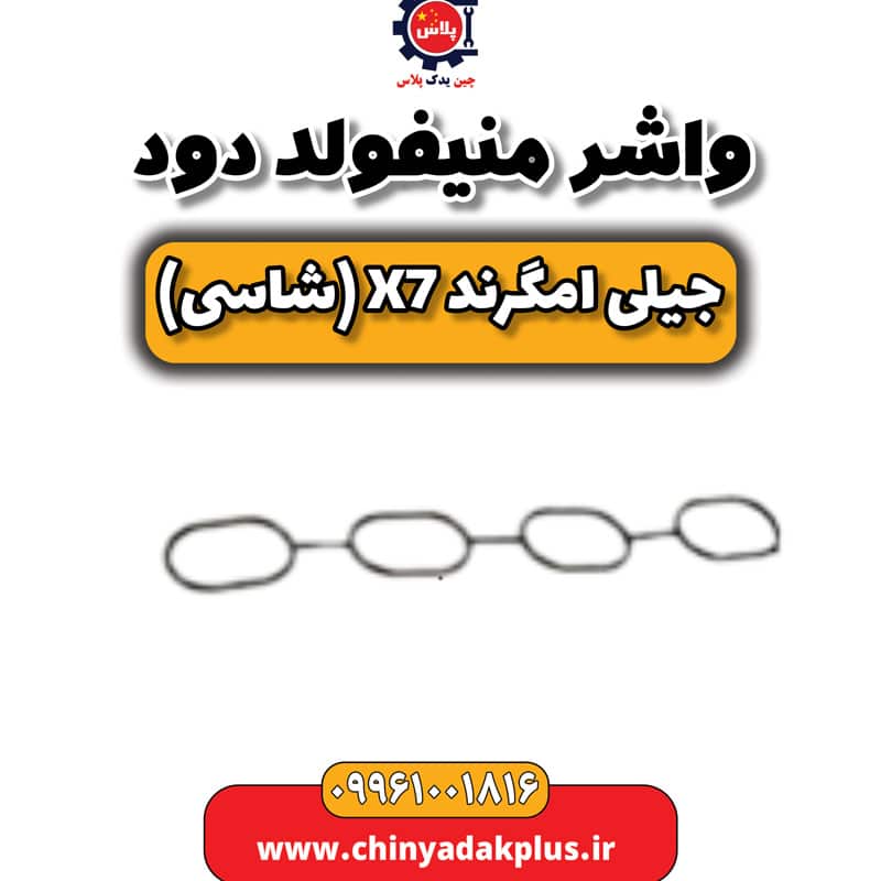 واشر منیفولد دود جیلی امگرند X7 (شاسی)