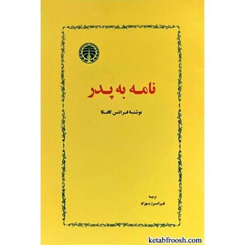 نامه به پدر | مرکز فرهنگی آبی