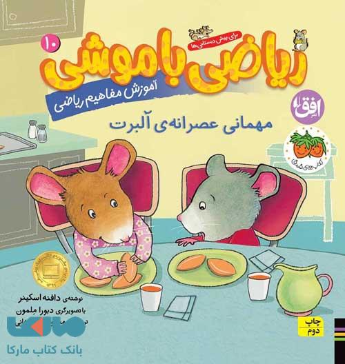 ریاضی با موشی 10 (مهمانی عصرانه آلبرت) افق