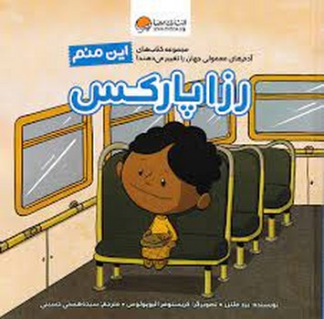 این منم رزا پارکس | مرکز فرهنگی آبی