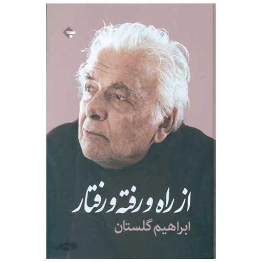 کتاب از راه و رفته و رفتار اثر ابراهیم گلستان