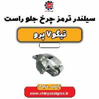 سیلندر ترمز چرخ جلو راست تیگو 7 پرو