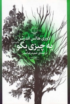 یه چیزی بگو - کتابفروشی کوچه کتاب