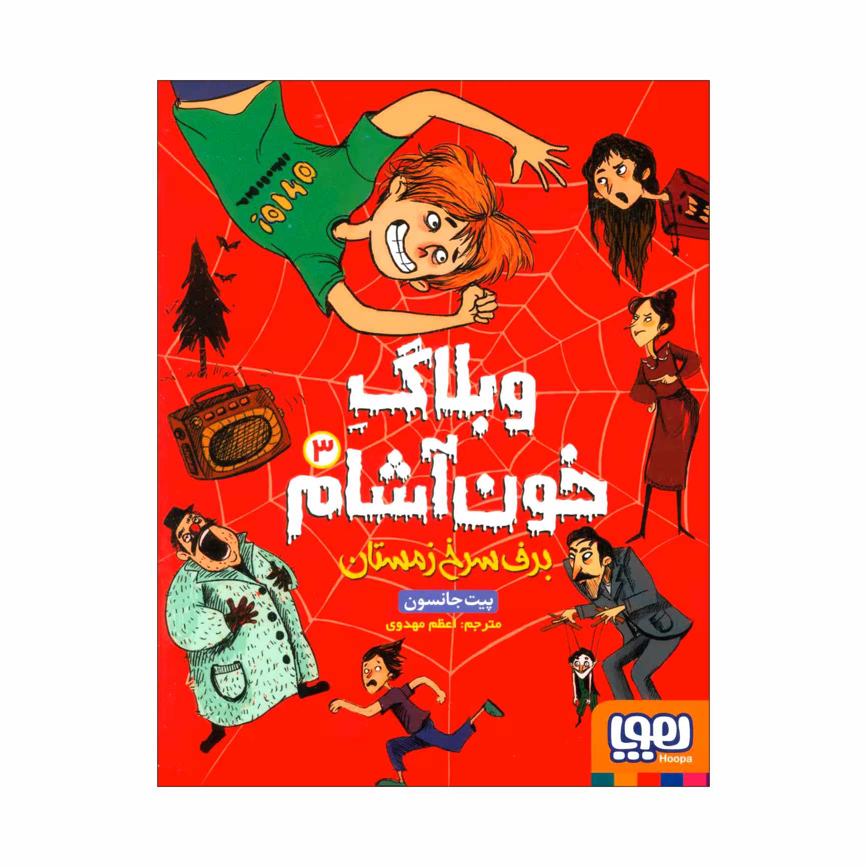 کتاب وبلاگ خون‌آشام 3 برف سرخ زمستان اثر پیت جانسون انتشارات هوپا