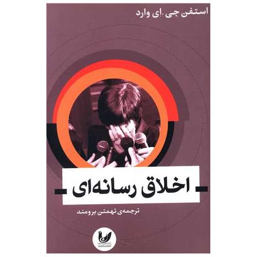 کتاب اخلاق رسانه ای اثر استفن جی ای وارد