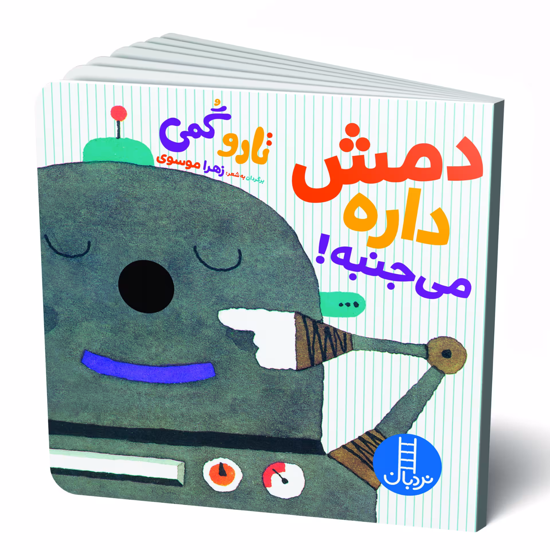 کتاب دمش داره می جنبه اثر تارو گمی انتشارات فنی ایران
