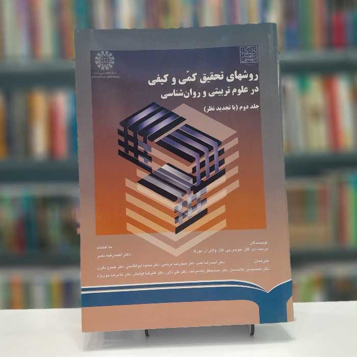 روشهای تحقیق کمی و کیفی در علوم تربیتی و روانشناسی 