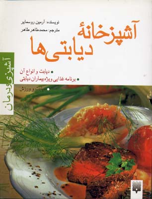 آشپزی و درمان(آشپزخانهدیابتیها)پیدایش @