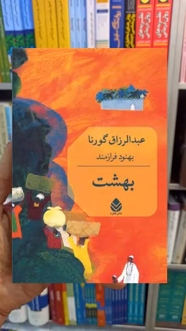 بهشت عبدالرزاق گورنا قطره - بانک کتاب ماندگار-قیمت-خرید-کتاب-کمک-درسی-کنکور-دانشگاهی