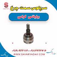 سرپلوس سمت چرخ برلیانس کراس
