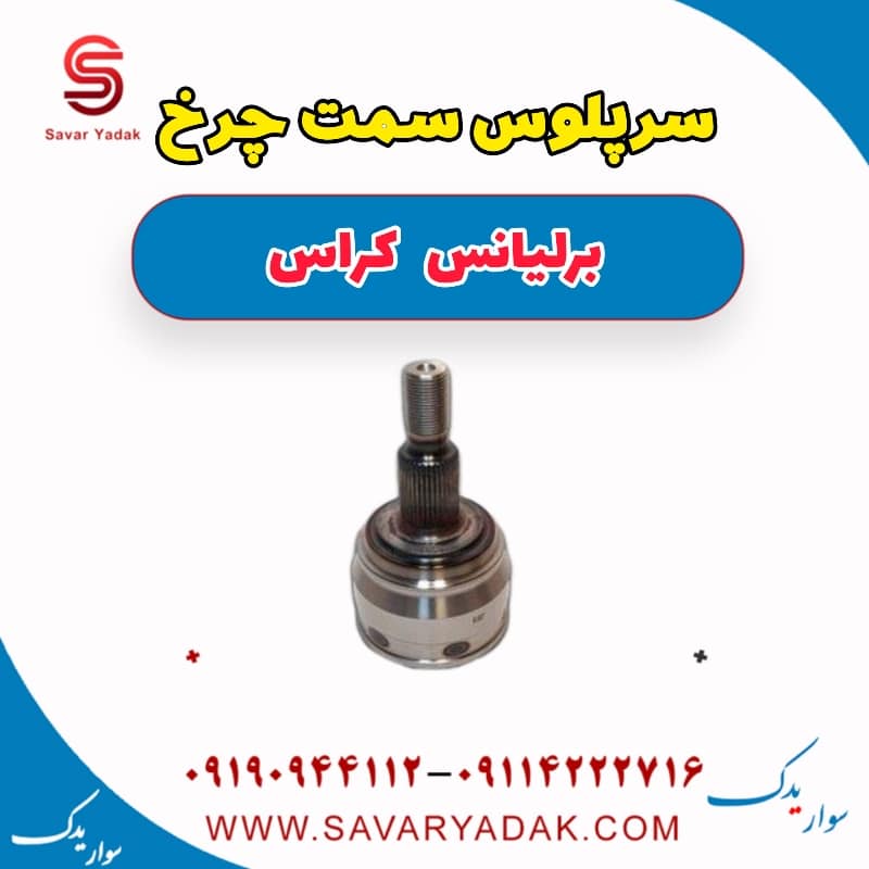 سرپلوس سمت چرخ برلیانس کراس
