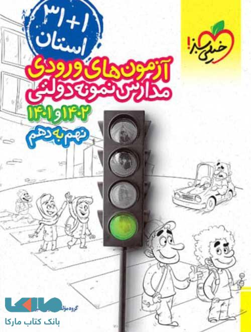 31 استان نهم آزمون ورودی مدارس نمونه دولتی خیلی سبز