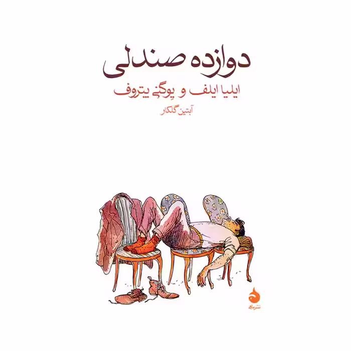 کتاب دوازده صندلی