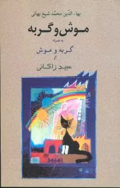 موش وگربه ( به همراه گربه و موش از عبید زاکانی ) - کتاب‌فروشی کوچه کتاب
