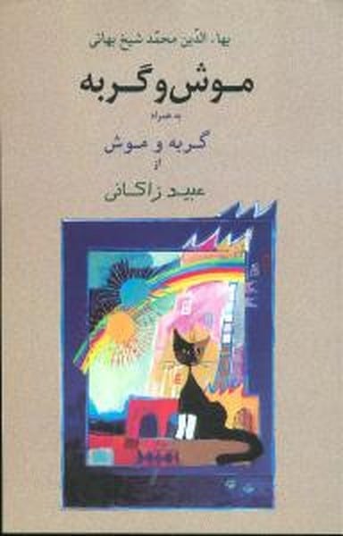 موش وگربه ( به همراه گربه و موش از عبید زاکانی ) - کتابفروشی کوچه کتاب