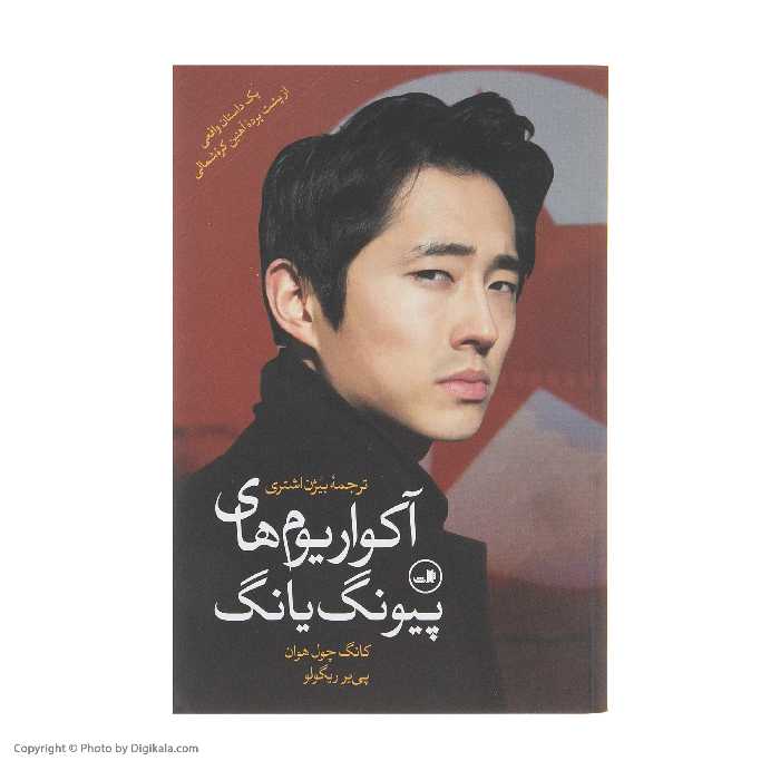 کتاب آکواریوم های پیونگ یانگ اثر کانگ چول هوان نشر ثالث