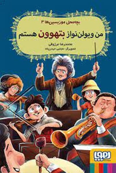 بچه محل موزیسین ها (3) من ویولن نواز بتهوون هستم - کتابفروشی کوچه کتاب