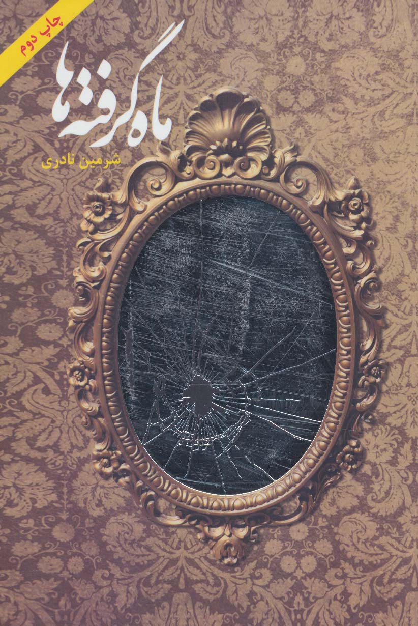 ماه گرفته ها - ناشربوک | خرید آنلاین کتاب
