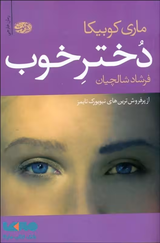 دختر خوب نشر آموت