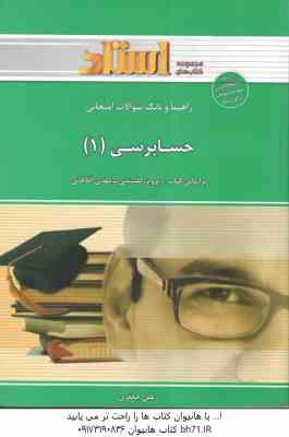 حسابرسی1 ( پرویز گلستانی – مهدی آقاجانی – علی جعفری ) راهنما و بانک سوالات امتحانی