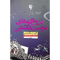 دروغ گوهای دوست داشتنی