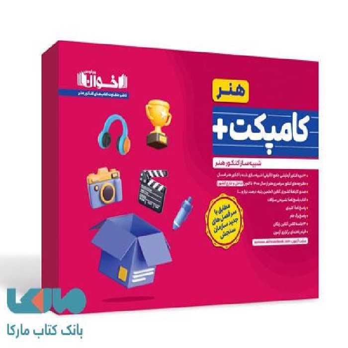 کامپکت پلای هنر (شبیه ساز کنکور) اخوان