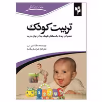 کتاب تربیت کودک اثر تکلا اس. نی. انتشارات گلبرگ