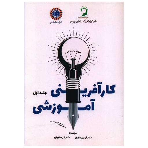 کتاب کار آفرینی آموزشی (جلد اول) اثر فردین شورج ، آذر صائمیان