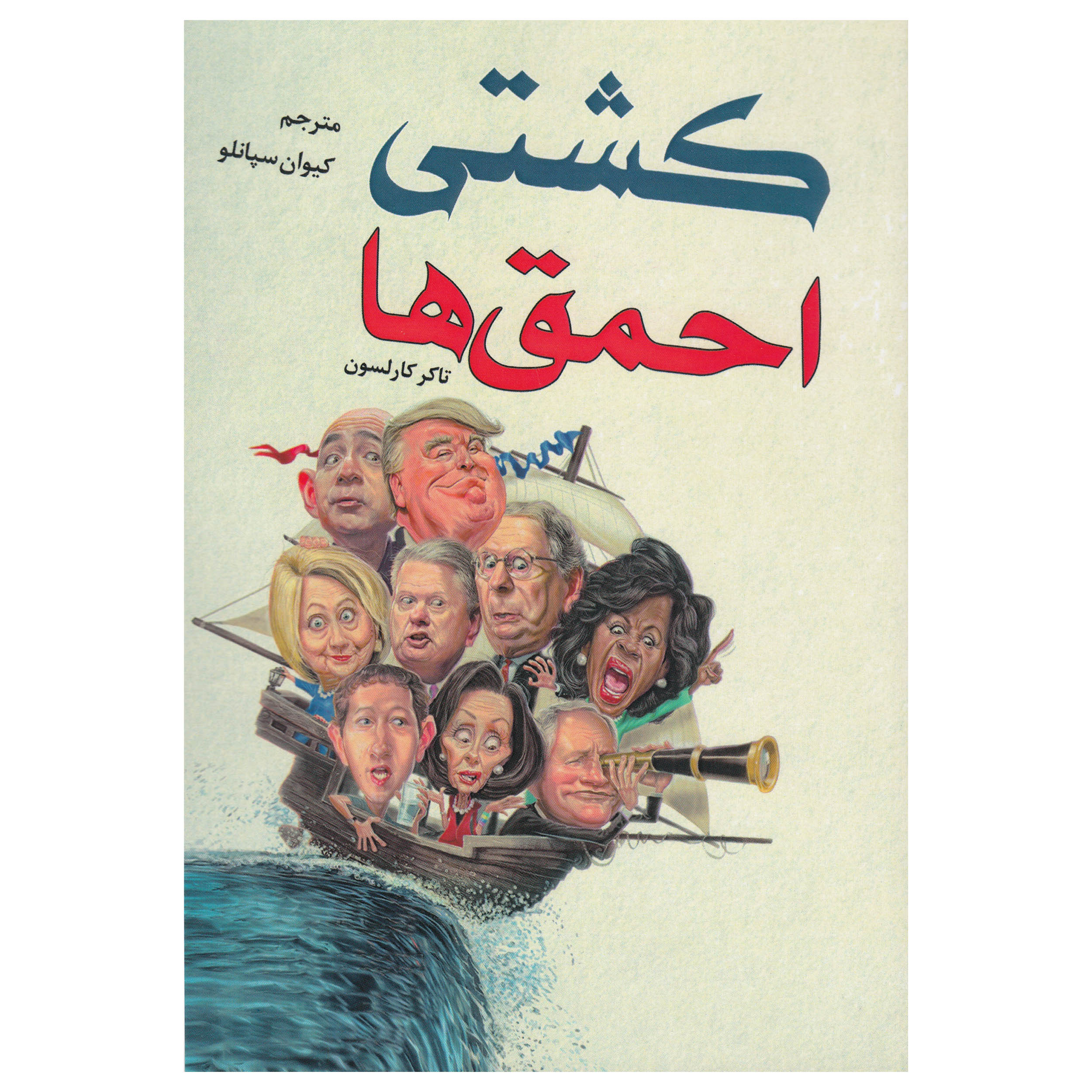 کتاب کشتی احمق ها اثر تاکر کارلسون نشر پادینا