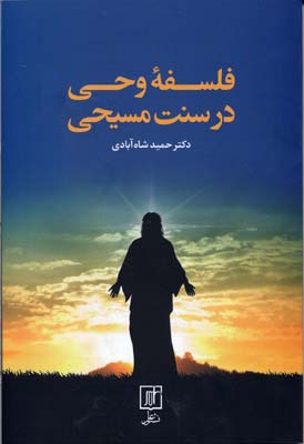 فلسفه وحی در سنت مسیحی