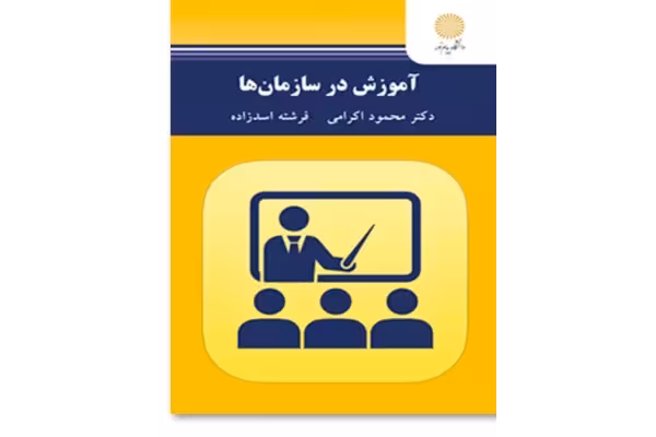 PDF آموزش سازمان ها دکتر اکرامی و اسدزاده با قابلیت سرچ و جستجو (که به همراه یک خلاصه فصول شب امتحانی و سئوالات تیکدار بروز شده) - کتابخانه مجازی واتیکان