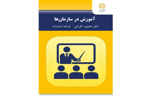 PDF آموزش سازمان ها دکتر اکرامی و اسدزاده با قابلیت سرچ و جستجو (که به همراه یک خلاصه فصول شب امتحانی و سئوالات تیکدار بروز شده) - کتابخانه مجازی واتیکان
