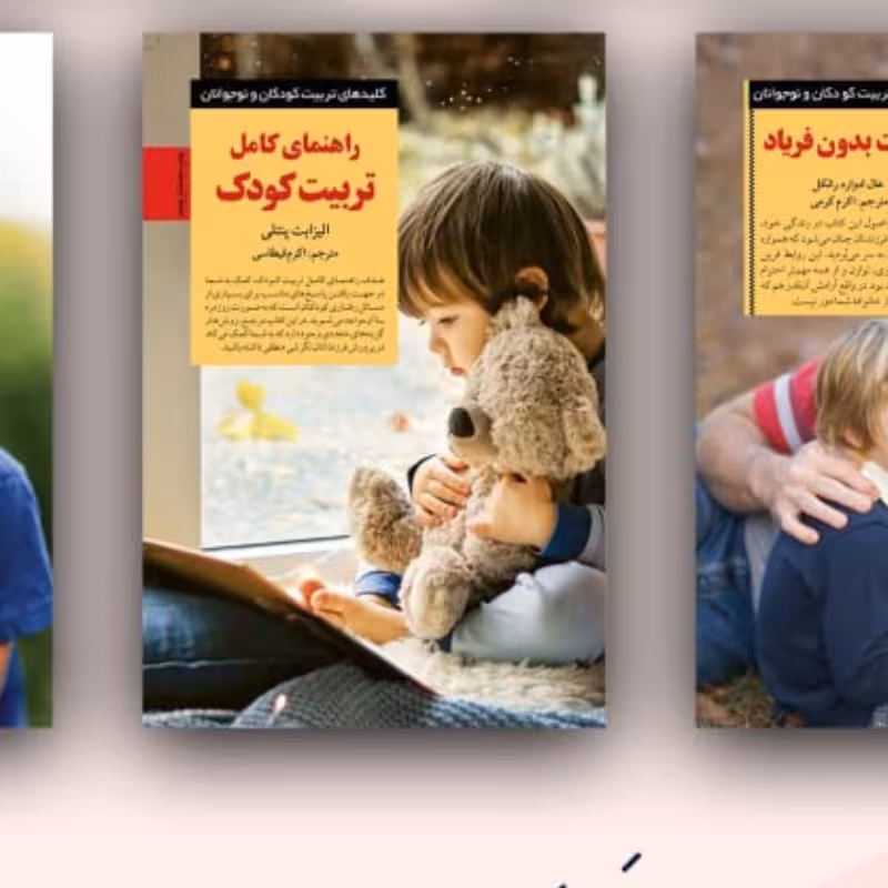راهنمای کامل تربیت کودک