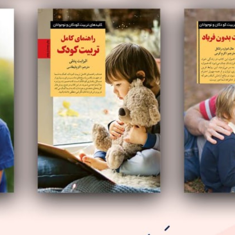 راهنمای کامل تربیت کودک