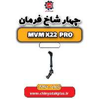 چهار شاخ فرمان ام وی ام x22 پرو
