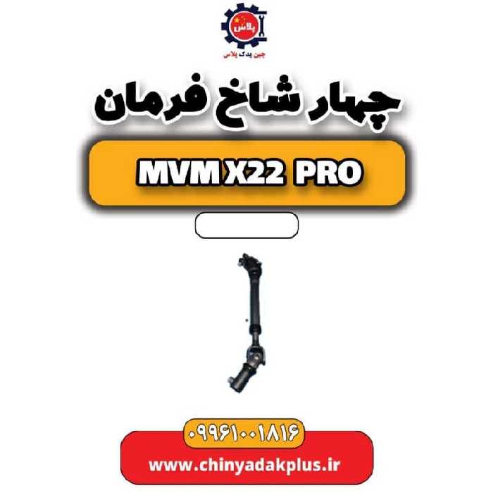 چهار شاخ فرمان ام وی ام x22 پرو