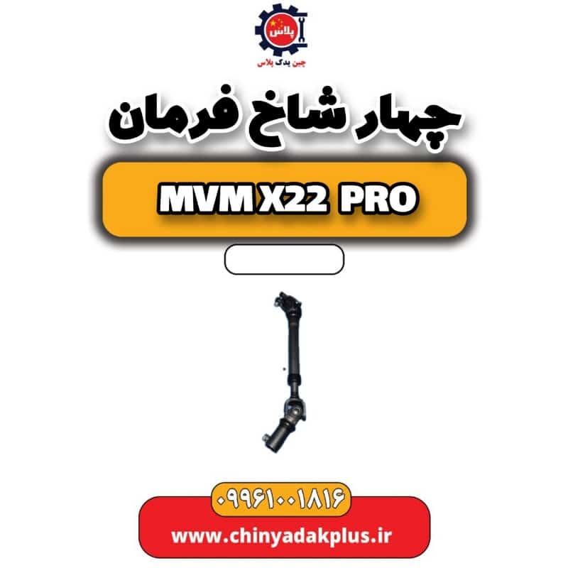 چهار شاخ فرمان ام وی ام x22 پرو