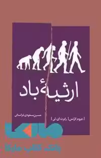 ارثیه باد نشر شمشاد