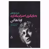 کتاب به بازیگری احترام بگذارید اثر اوتا هاگن و هاسکل فرانکل انتشارات افراز