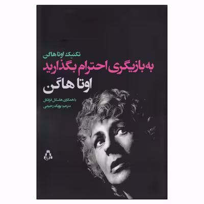 کتاب به بازیگری احترام بگذارید اثر اوتا هاگن و هاسکل فرانکل انتشارات افراز