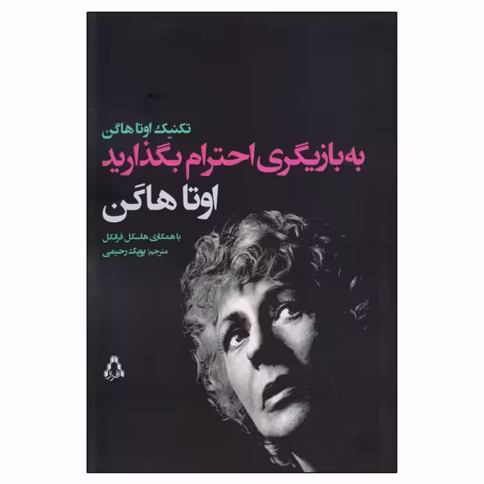 کتاب به بازیگری احترام بگذارید اثر اوتا هاگن و هاسکل فرانکل انتشارات افراز