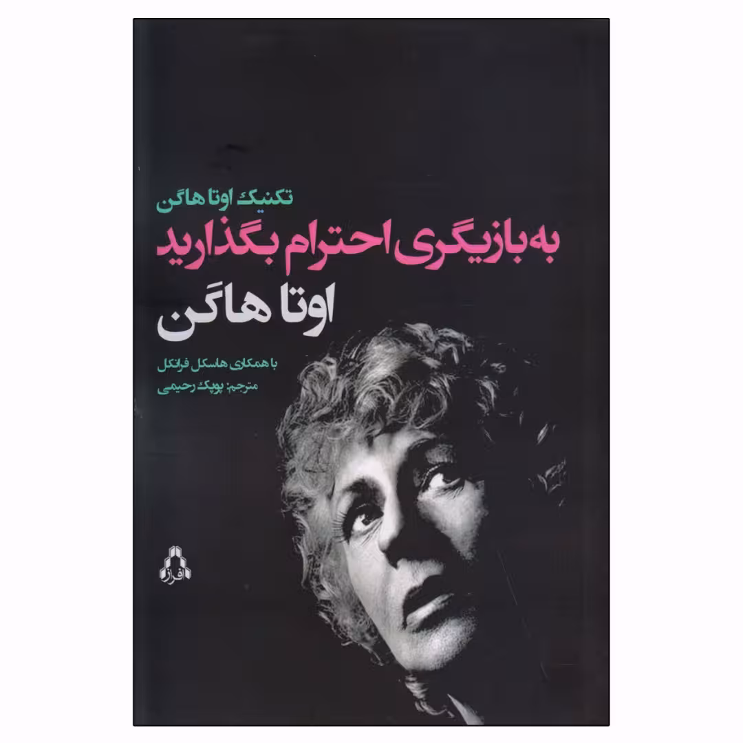 کتاب به بازیگری احترام بگذارید اثر اوتا هاگن و هاسکل فرانکل انتشارات افراز