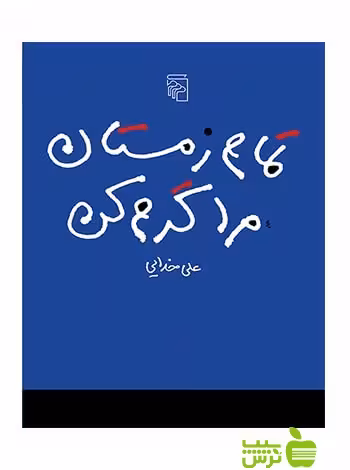 خرید اینترنتی کتاب تمام زمستان مرا گرم کن علی خدایی مرکز | تخفیف ویژه