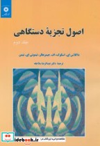 قیمت و خرید کتاب اصول تجزیه دستگاهی ج2 | ایده بوک