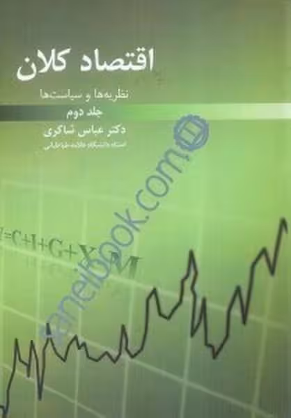 اقتصادکلان جلد دوم - کتاب‌فروشی کوچه کتاب