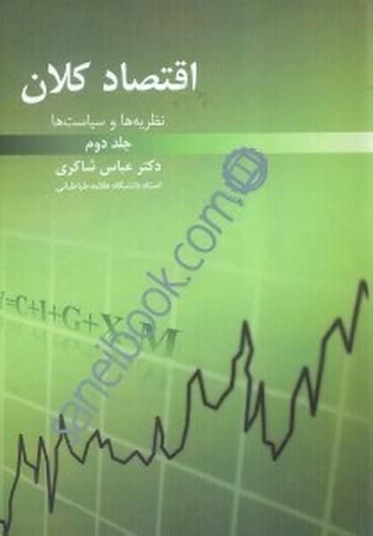 اقتصادکلان جلد دوم - کتاب‌فروشی کوچه کتاب