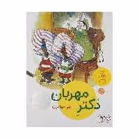 کتاب قصه های دوستی 11: دکتر مهربان اثر والری گورباچف نشر کتاب چ 