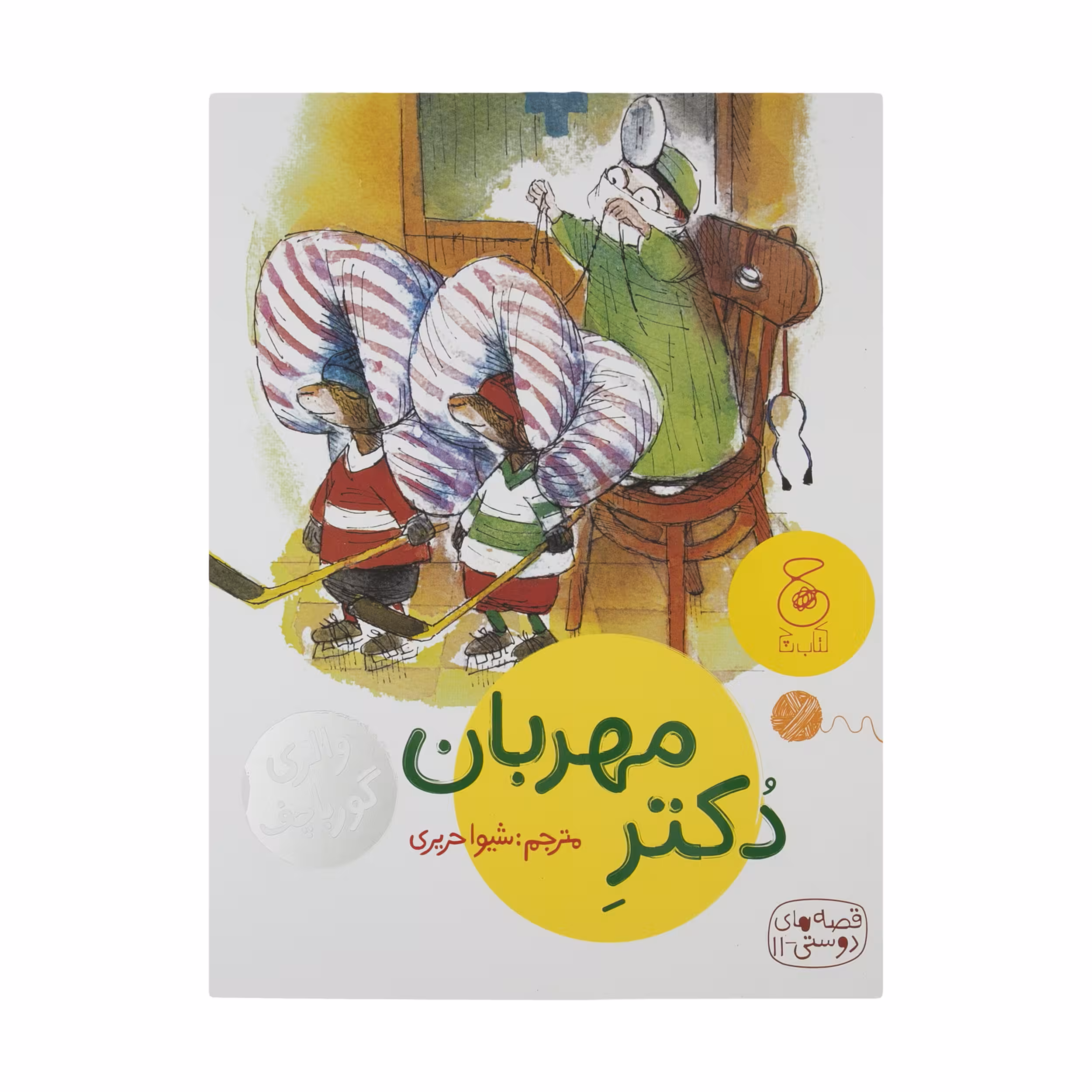 کتاب قصه های دوستی 11: دکتر مهربان اثر والری گورباچف نشر کتاب چ 