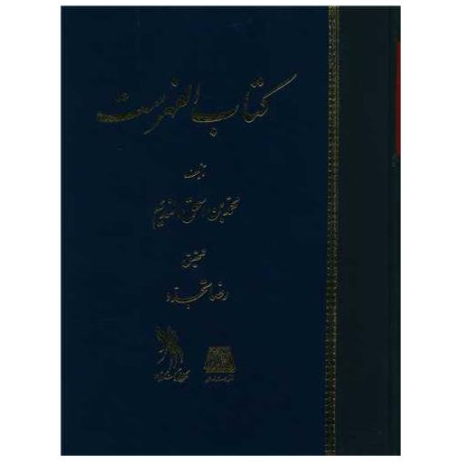 کتاب الفهرست (عربی) اثر محمدبن اسحاق بن ندیم