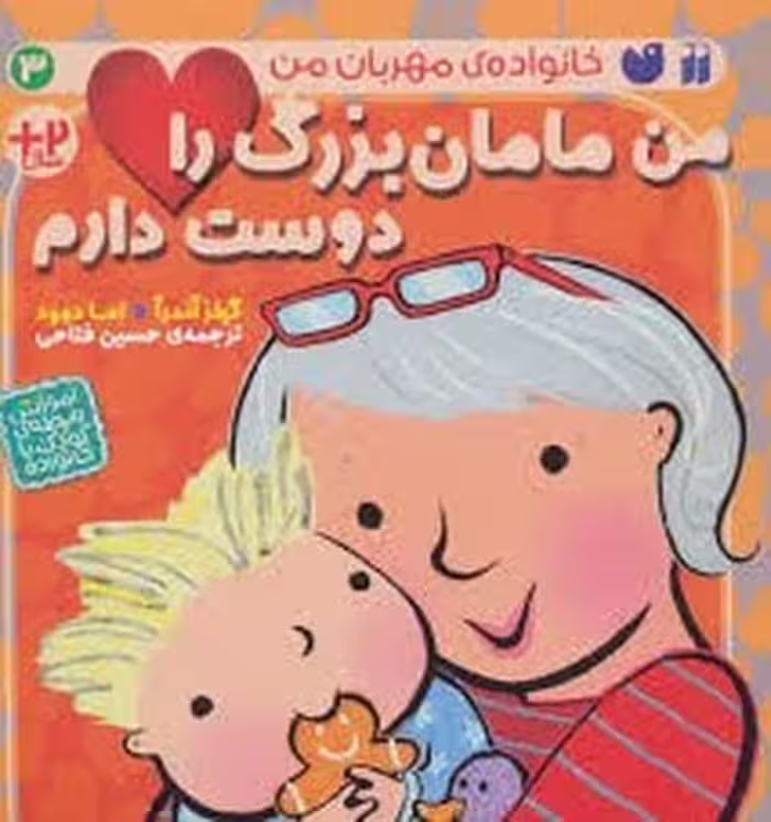 خانواده ی مهربان من - کتاب‌فروشی کوچه کتاب